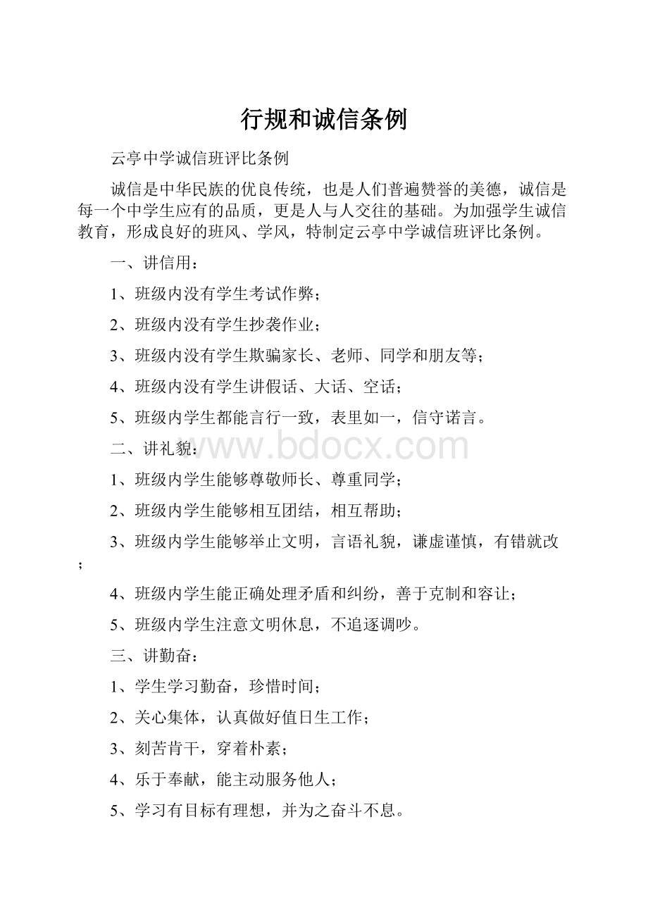 行规和诚信条例Word文档格式.docx