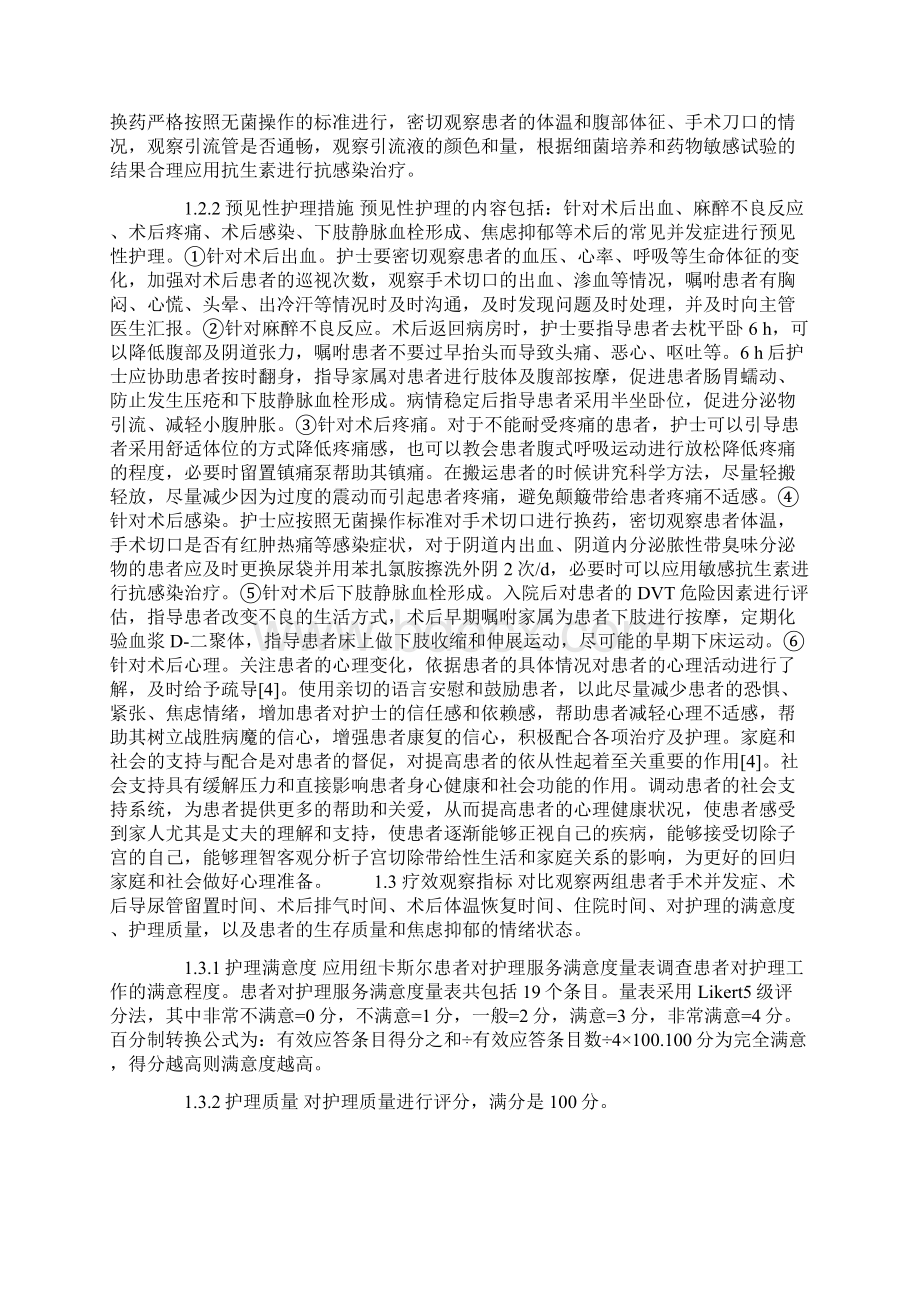 研究论文预见性护理在妇科肿瘤护理中的应用.docx_第2页