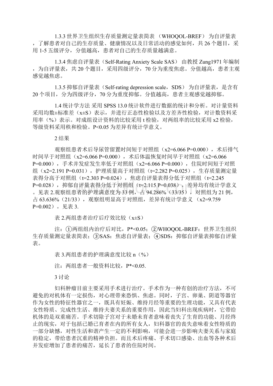 研究论文预见性护理在妇科肿瘤护理中的应用Word文档格式.docx_第3页