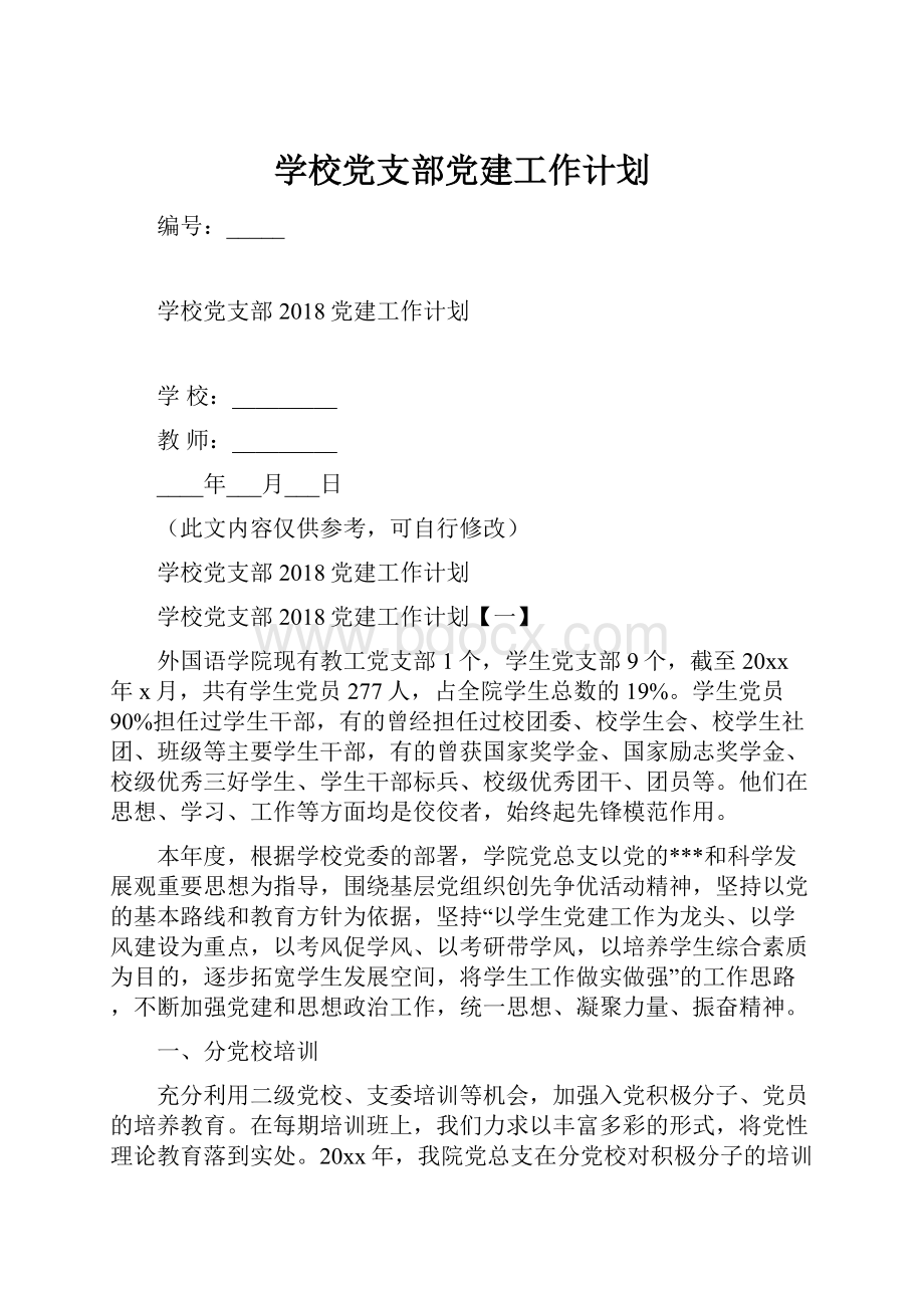 学校党支部党建工作计划.docx_第1页