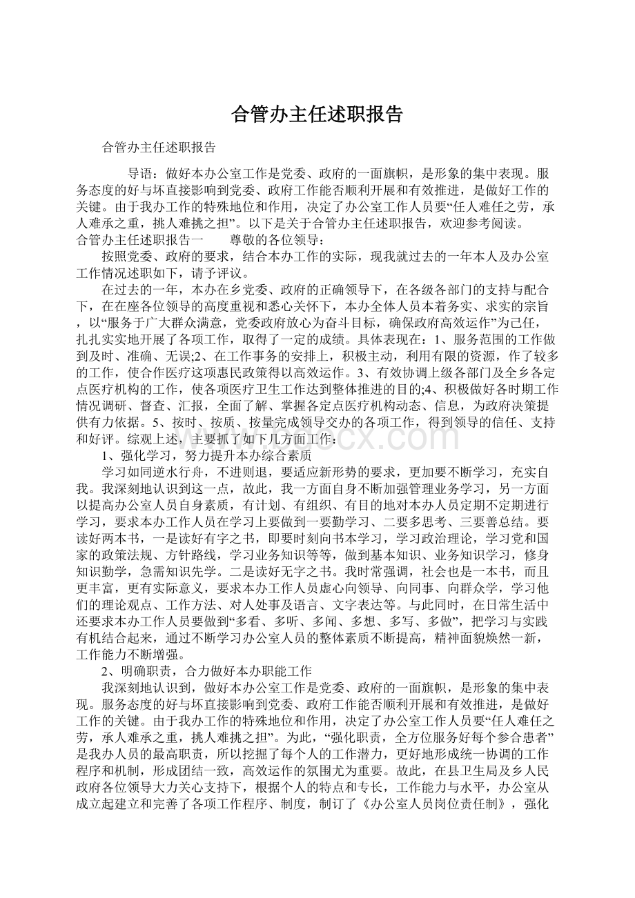 合管办主任述职报告.docx_第1页