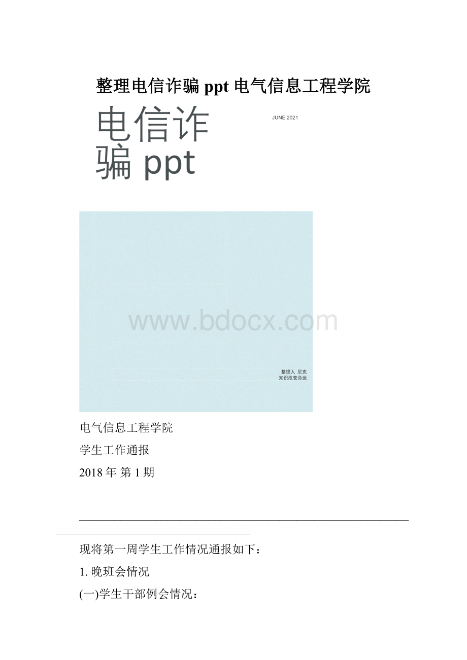 整理电信诈骗ppt电气信息工程学院Word文件下载.docx