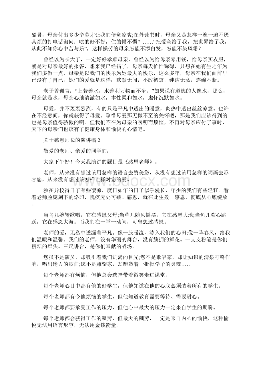 关于感恩师长的演讲稿6篇感恩演讲稿Word文档下载推荐.docx_第2页