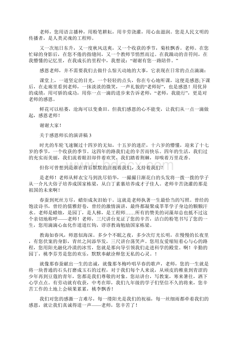 关于感恩师长的演讲稿6篇感恩演讲稿Word文档下载推荐.docx_第3页