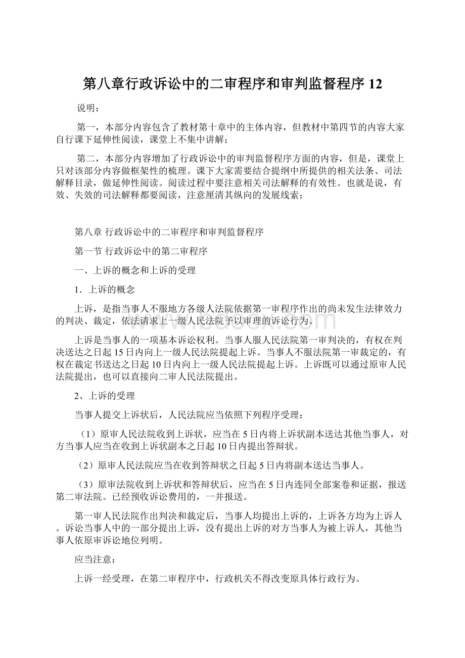 第八章行政诉讼中的二审程序和审判监督程序12.docx_第1页