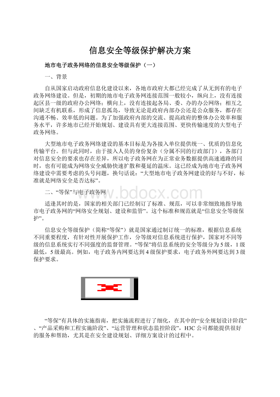 信息安全等级保护解决方案Word格式.docx