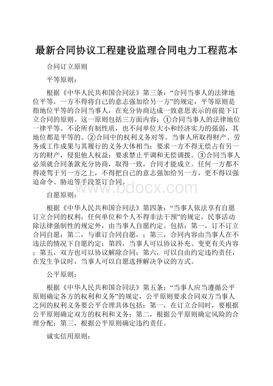 最新合同协议工程建设监理合同电力工程范本Word文档格式.docx