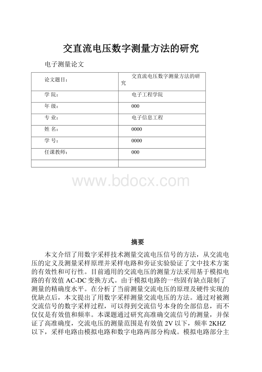 交直流电压数字测量方法的研究.docx