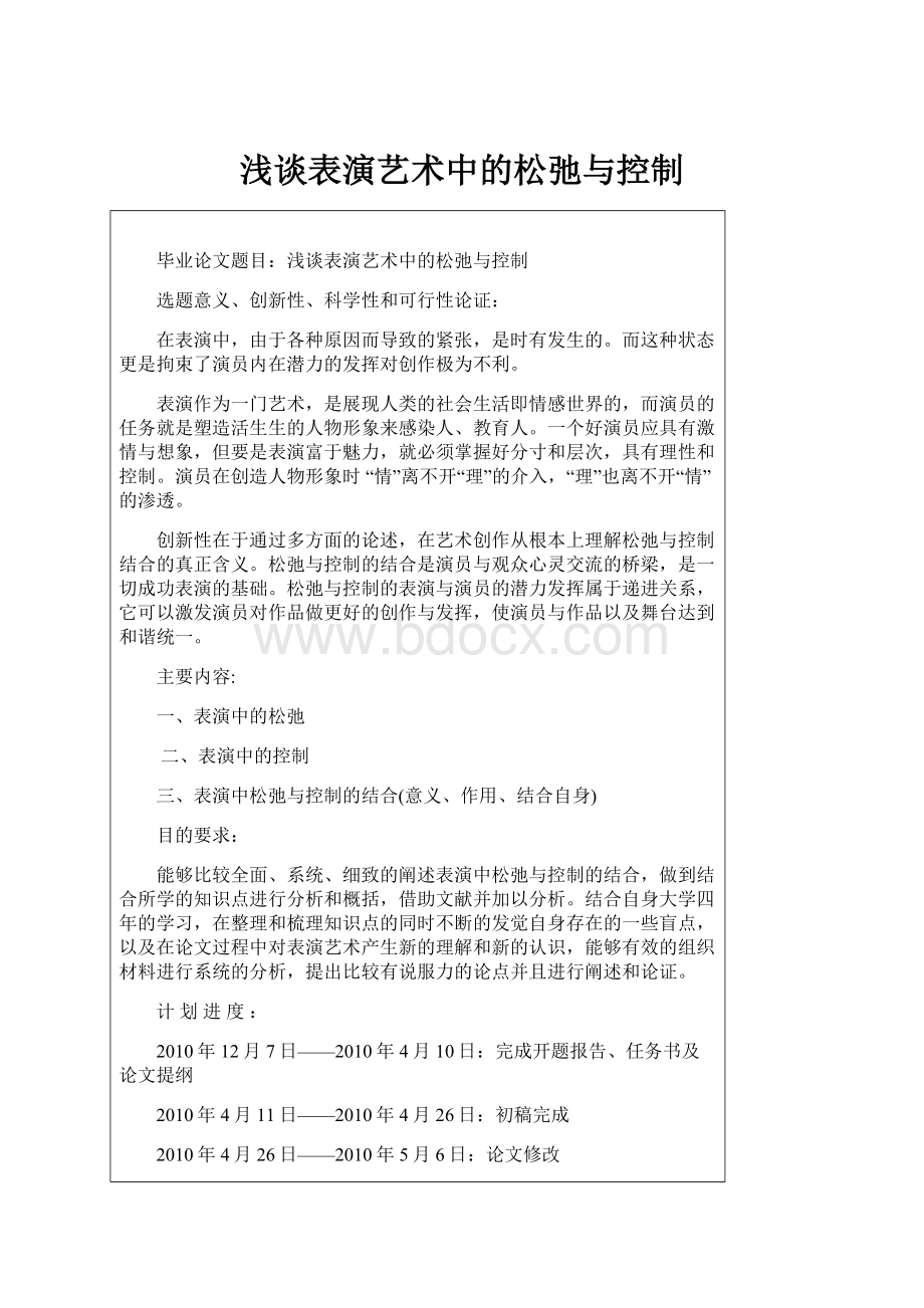 浅谈表演艺术中的松弛与控制Word下载.docx_第1页