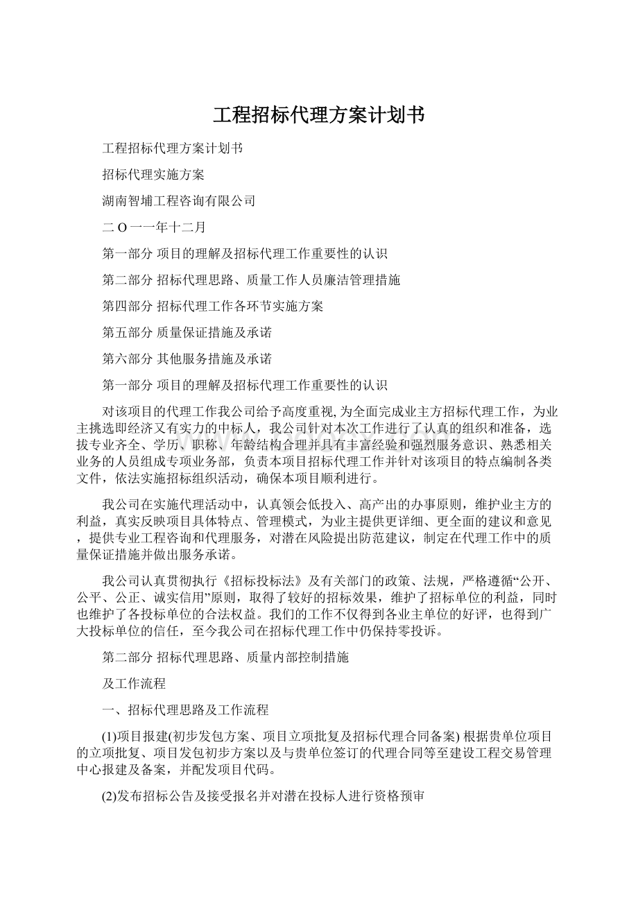 工程招标代理方案计划书.docx