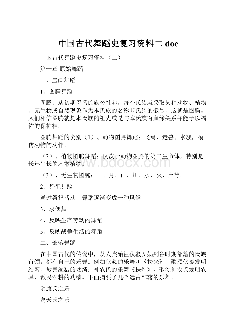 中国古代舞蹈史复习资料二docWord文件下载.docx