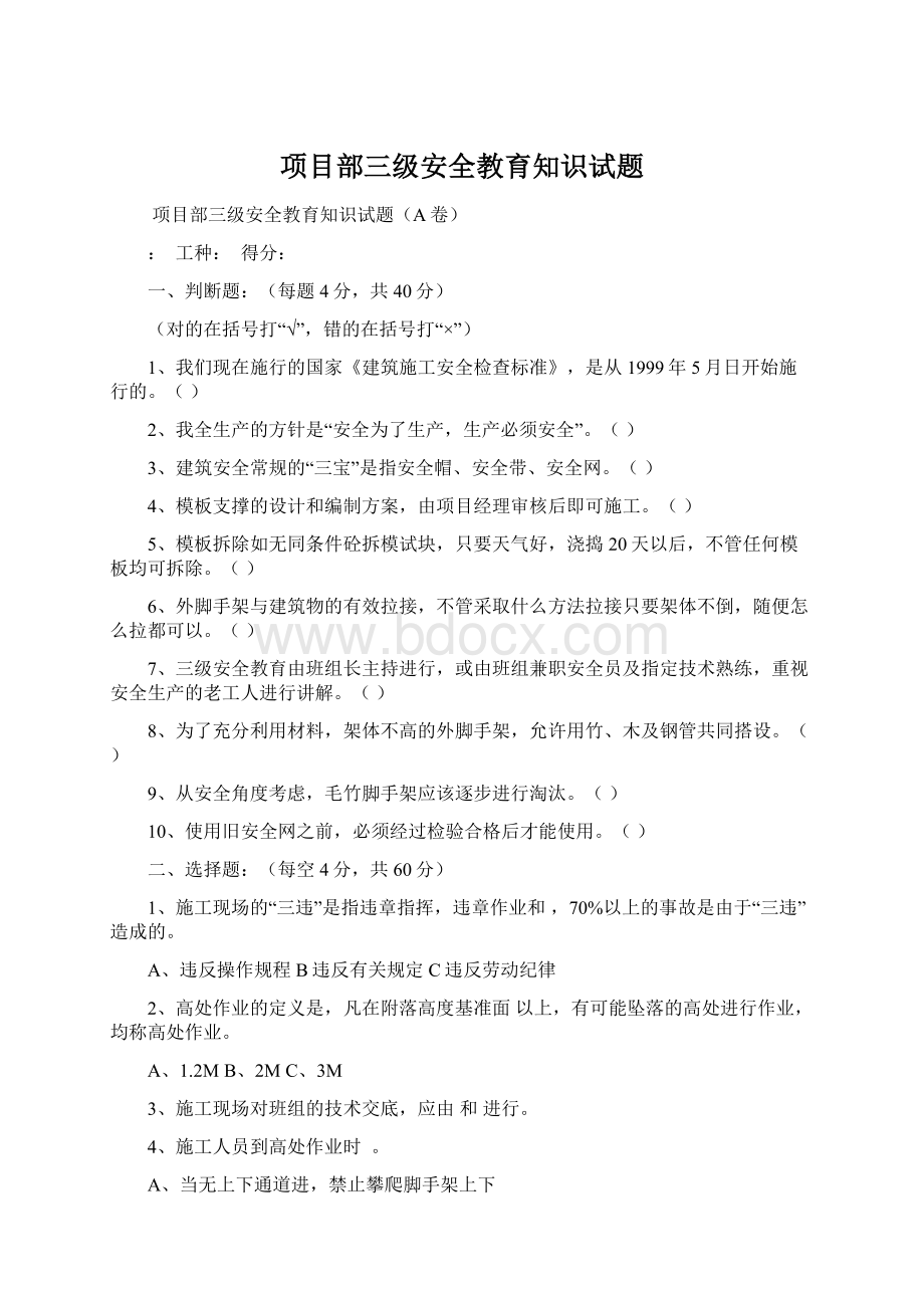 项目部三级安全教育知识试题.docx_第1页