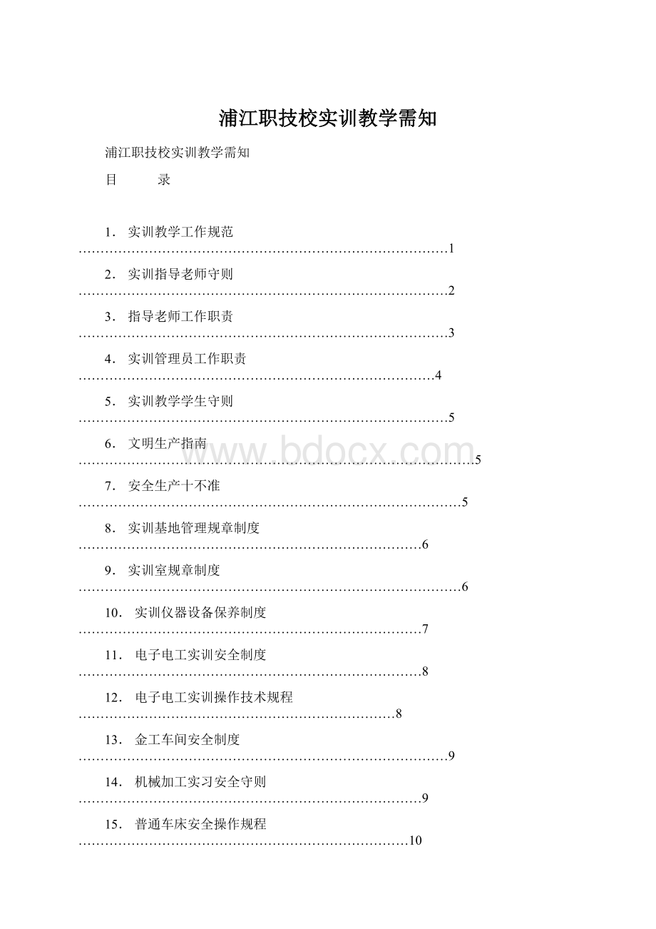 浦江职技校实训教学需知.docx_第1页