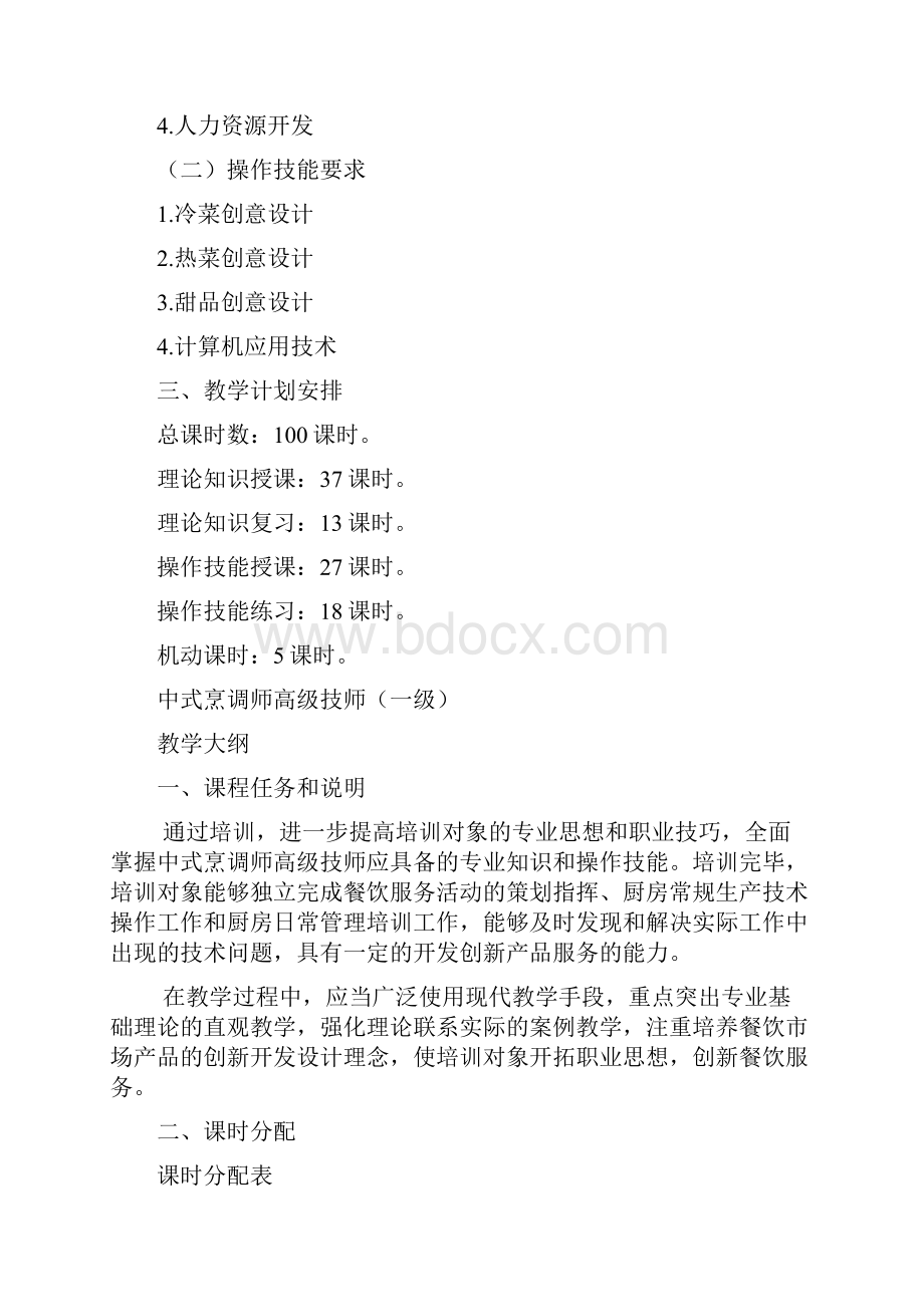 中式烹调师高级技师一级教学计划大纲.docx_第2页