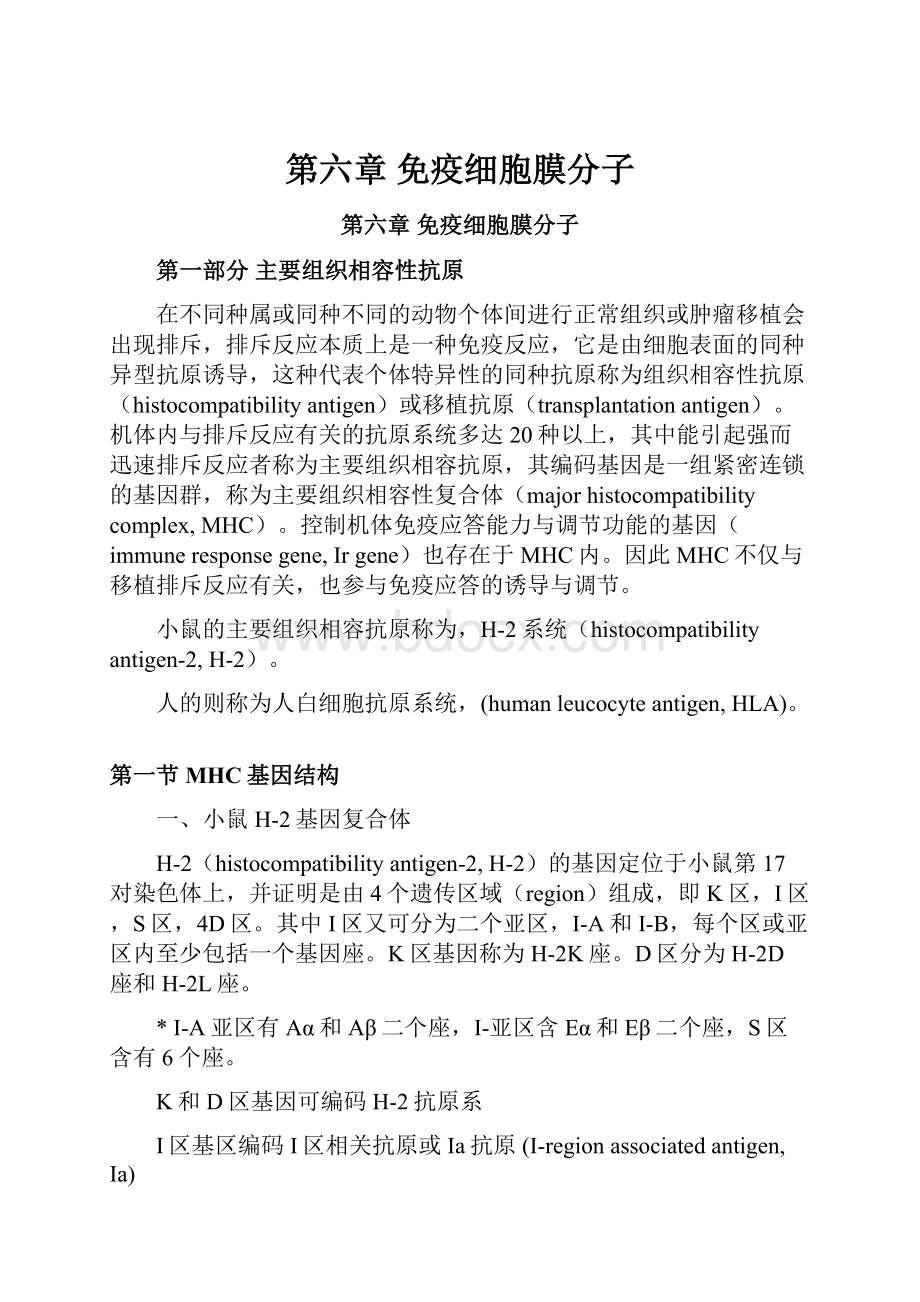 第六章免疫细胞膜分子.docx_第1页