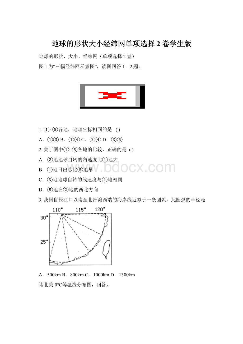 地球的形状大小经纬网单项选择2卷学生版Word格式.docx