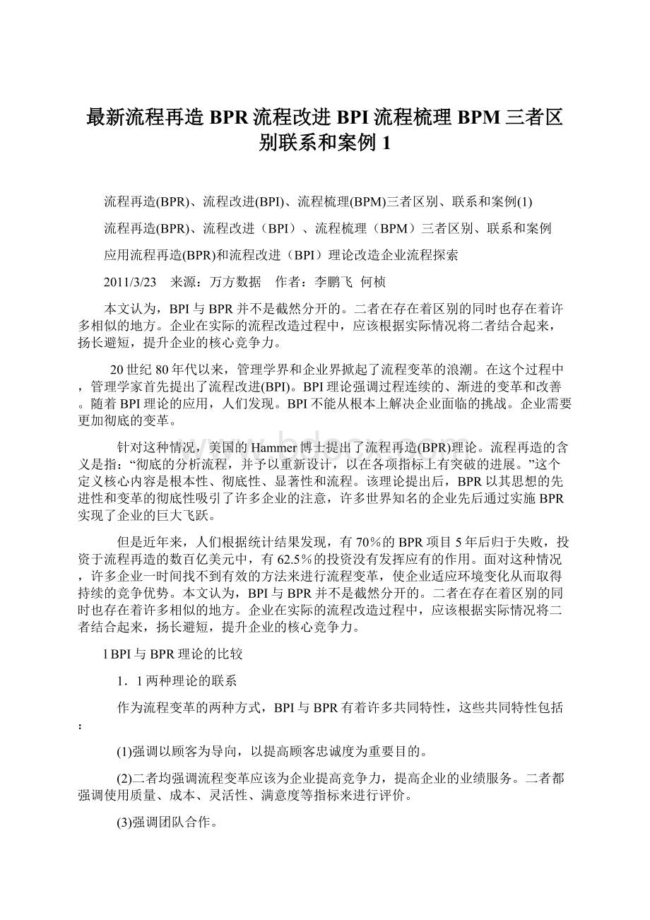 最新流程再造BPR流程改进BPI流程梳理BPM三者区别联系和案例1.docx