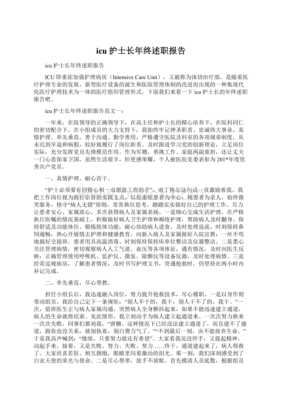 icu护士长年终述职报告文档格式.docx_第1页