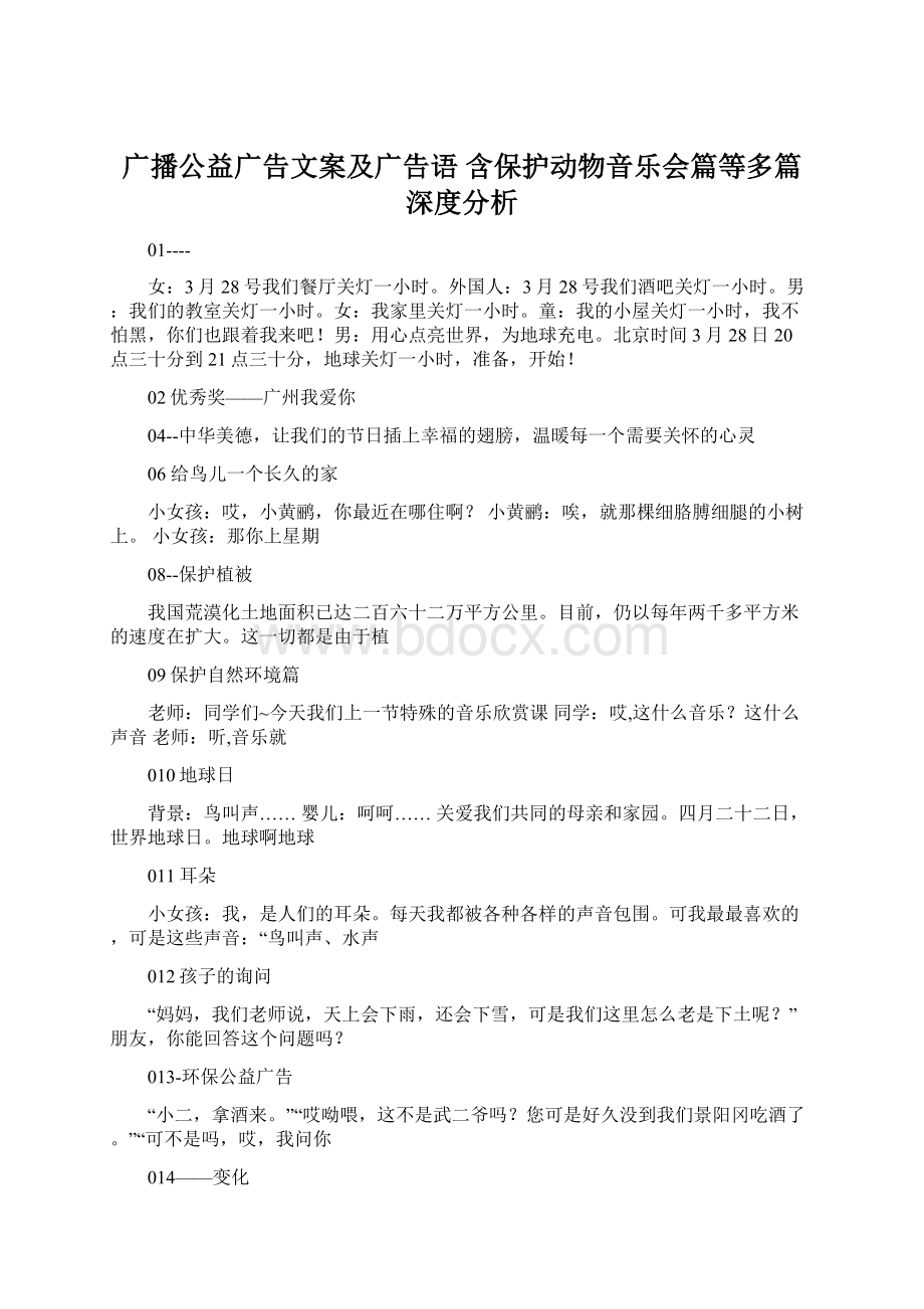 广播公益广告文案及广告语 含保护动物音乐会篇等多篇深度分析Word格式.docx_第1页