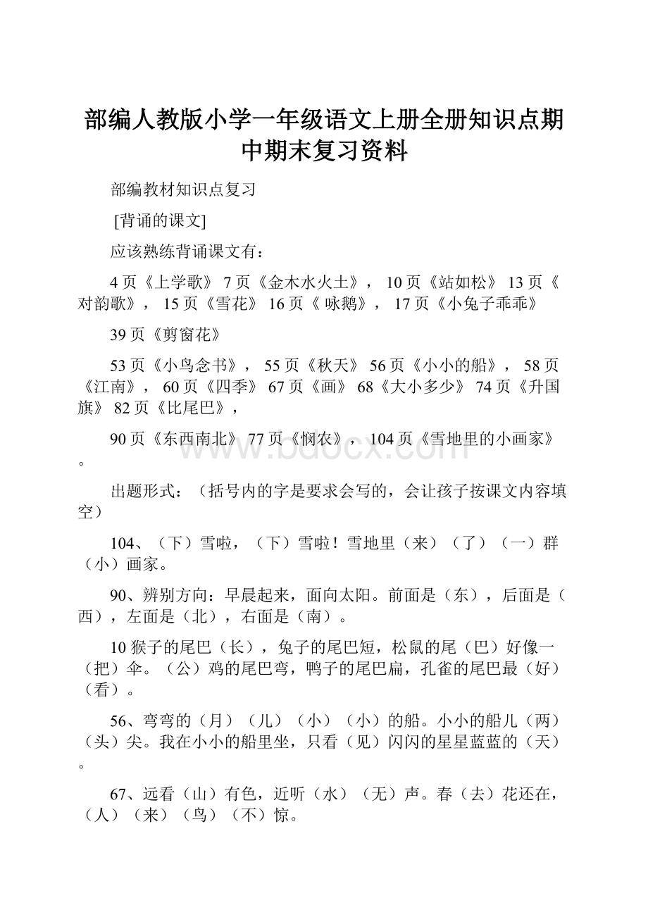 部编人教版小学一年级语文上册全册知识点期中期末复习资料Word格式.docx