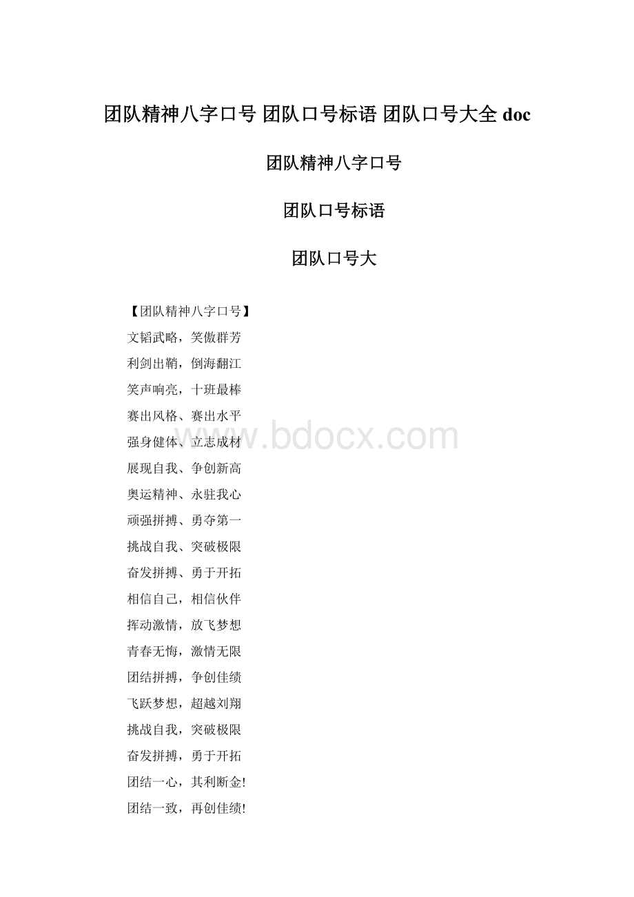 团队精神八字口号 团队口号标语 团队口号大全doc.docx