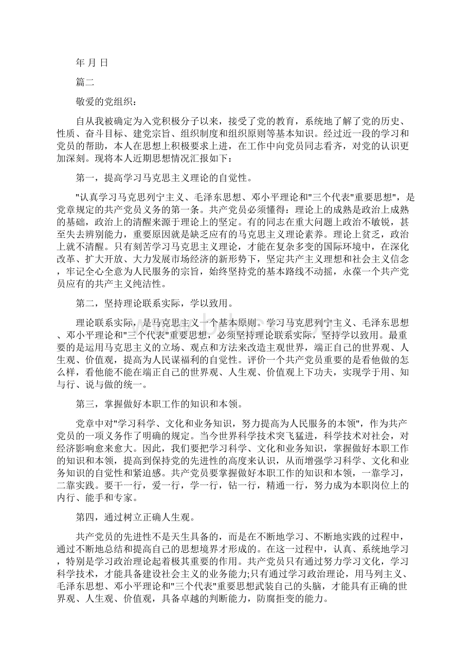 预备党员思想汇报精选汇篇 精品Word文档格式.docx_第2页