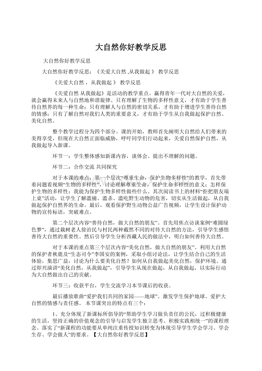 大自然你好教学反思Word格式文档下载.docx_第1页