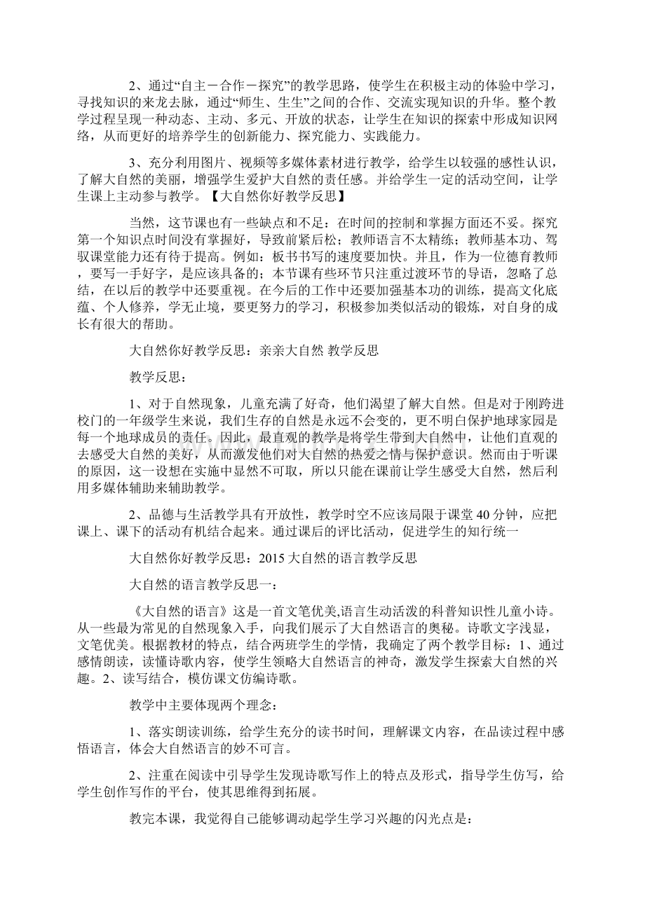 大自然你好教学反思Word格式文档下载.docx_第2页