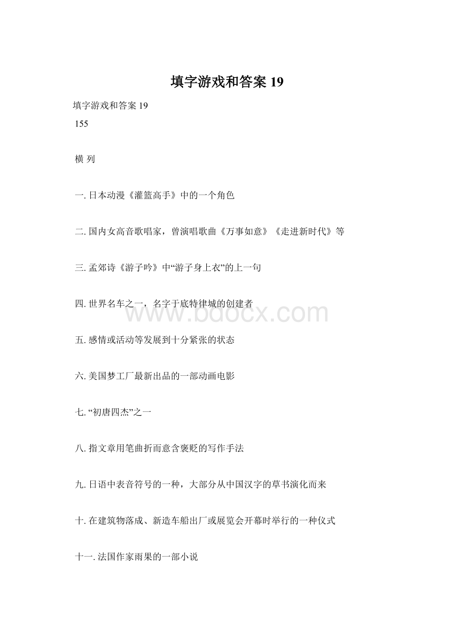 填字游戏和答案19.docx