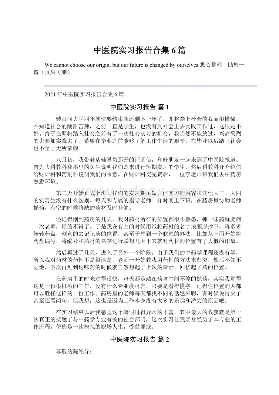 中医院实习报告合集6篇.docx_第1页