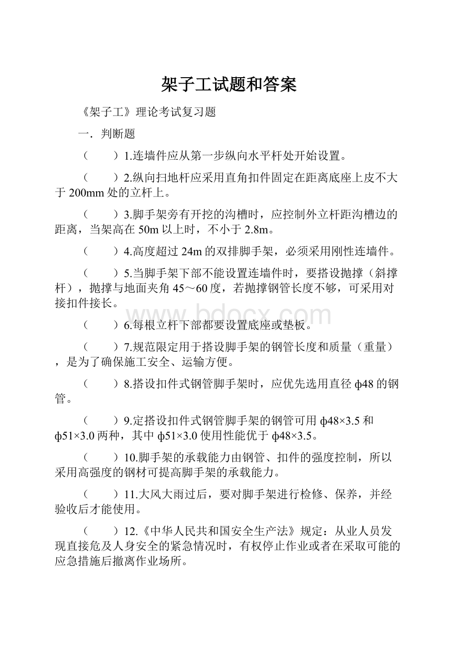 架子工试题和答案Word格式文档下载.docx_第1页