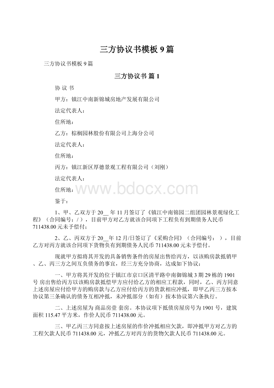 三方协议书模板9篇.docx_第1页