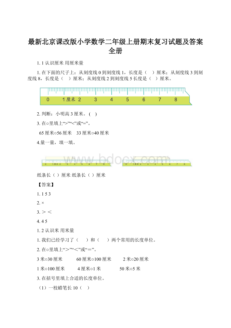 最新北京课改版小学数学二年级上册期末复习试题及答案全册文档格式.docx