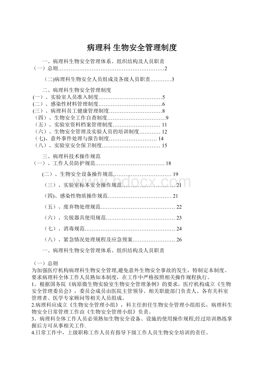 病理科 生物安全管理制度Word格式文档下载.docx_第1页