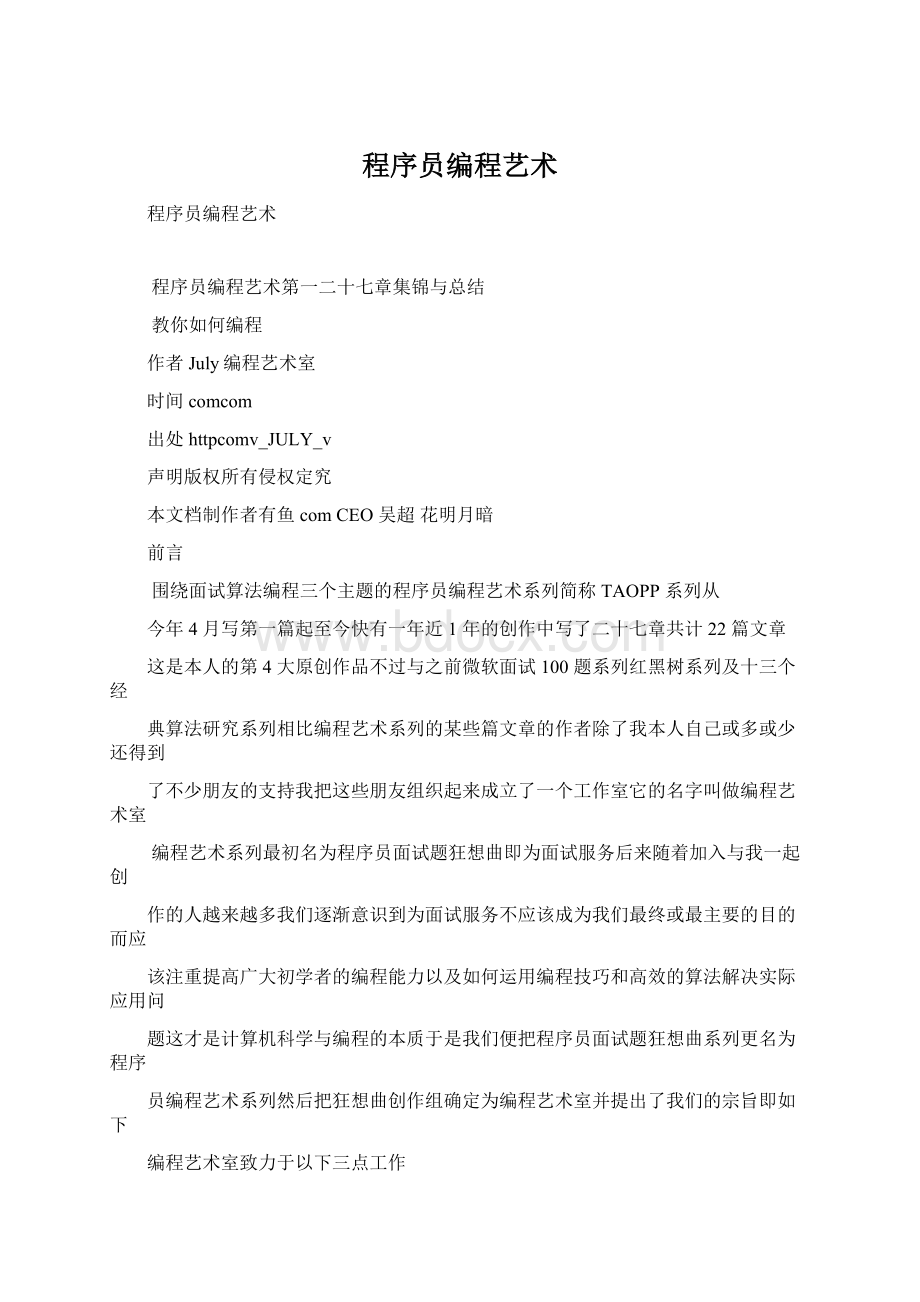 程序员编程艺术Word格式.docx