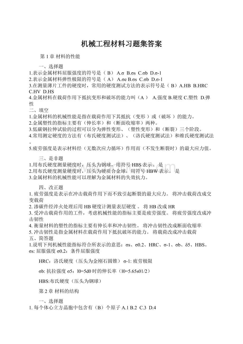 机械工程材料习题集答案Word文档格式.docx