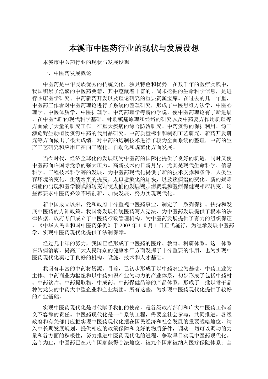 本溪市中医药行业的现状与发展设想.docx