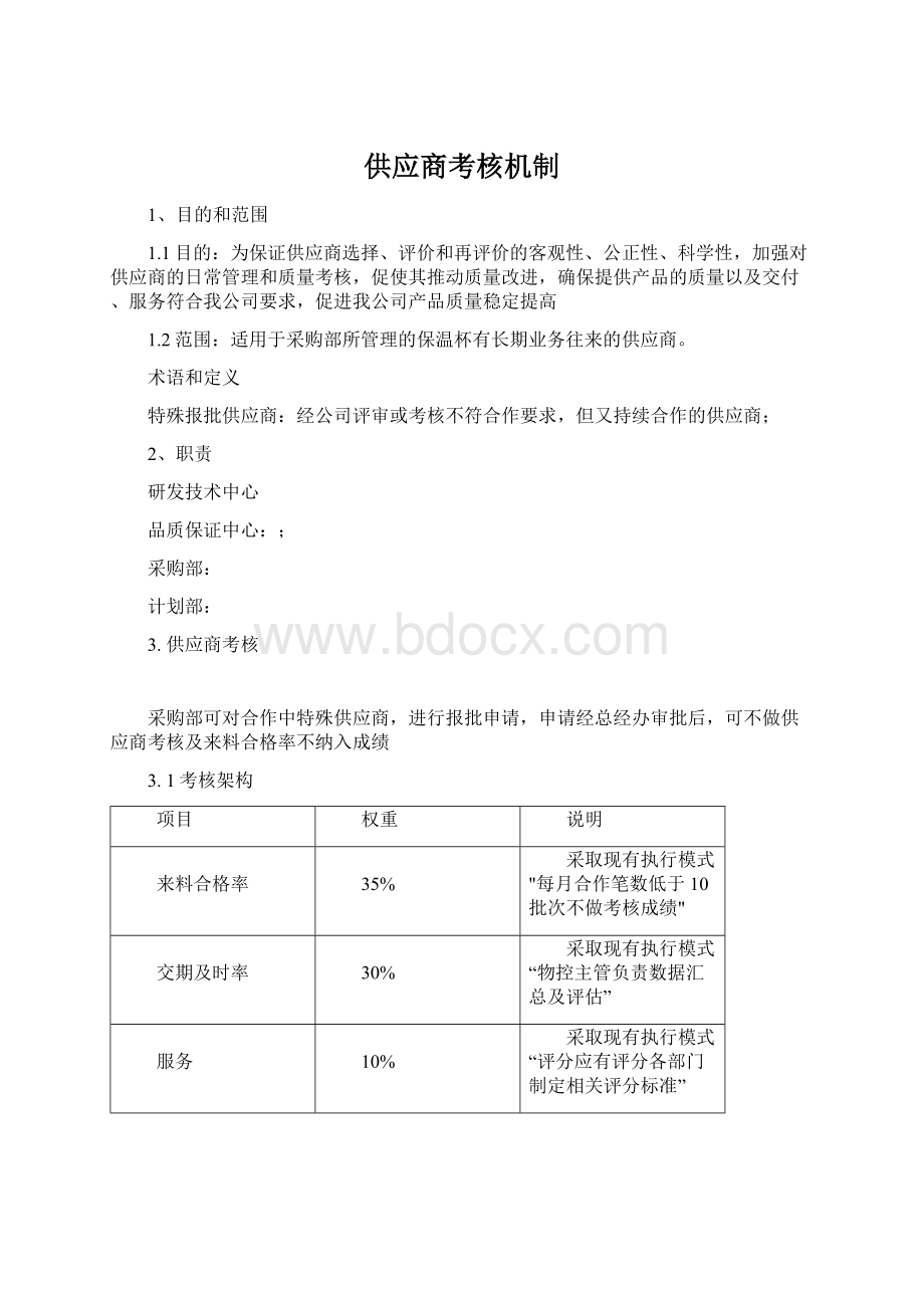 供应商考核机制.docx