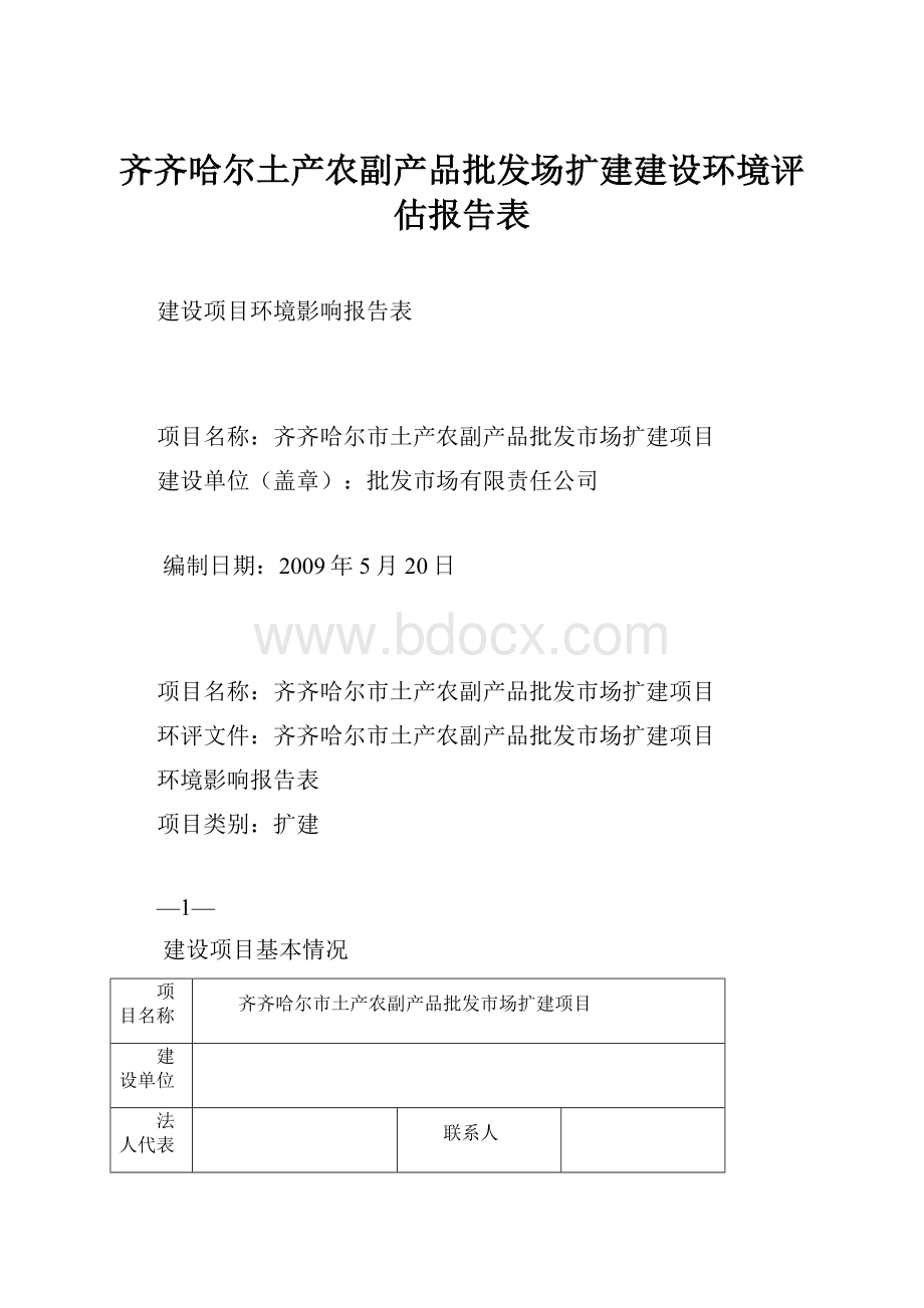 齐齐哈尔土产农副产品批发场扩建建设环境评估报告表文档格式.docx