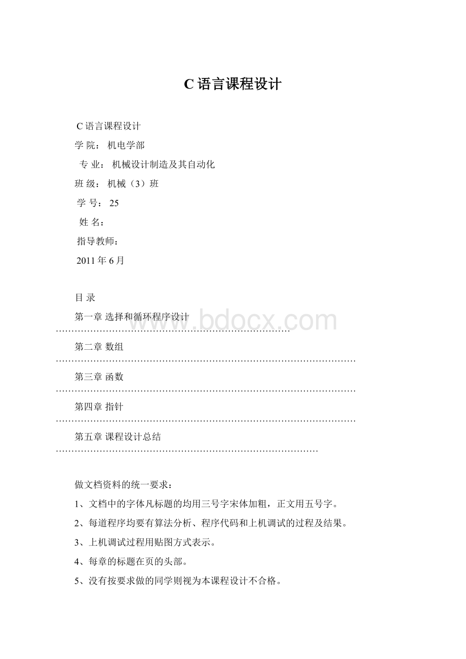 C语言课程设计Word文档格式.docx