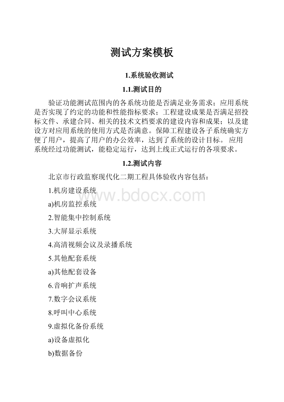 测试方案模板Word下载.docx