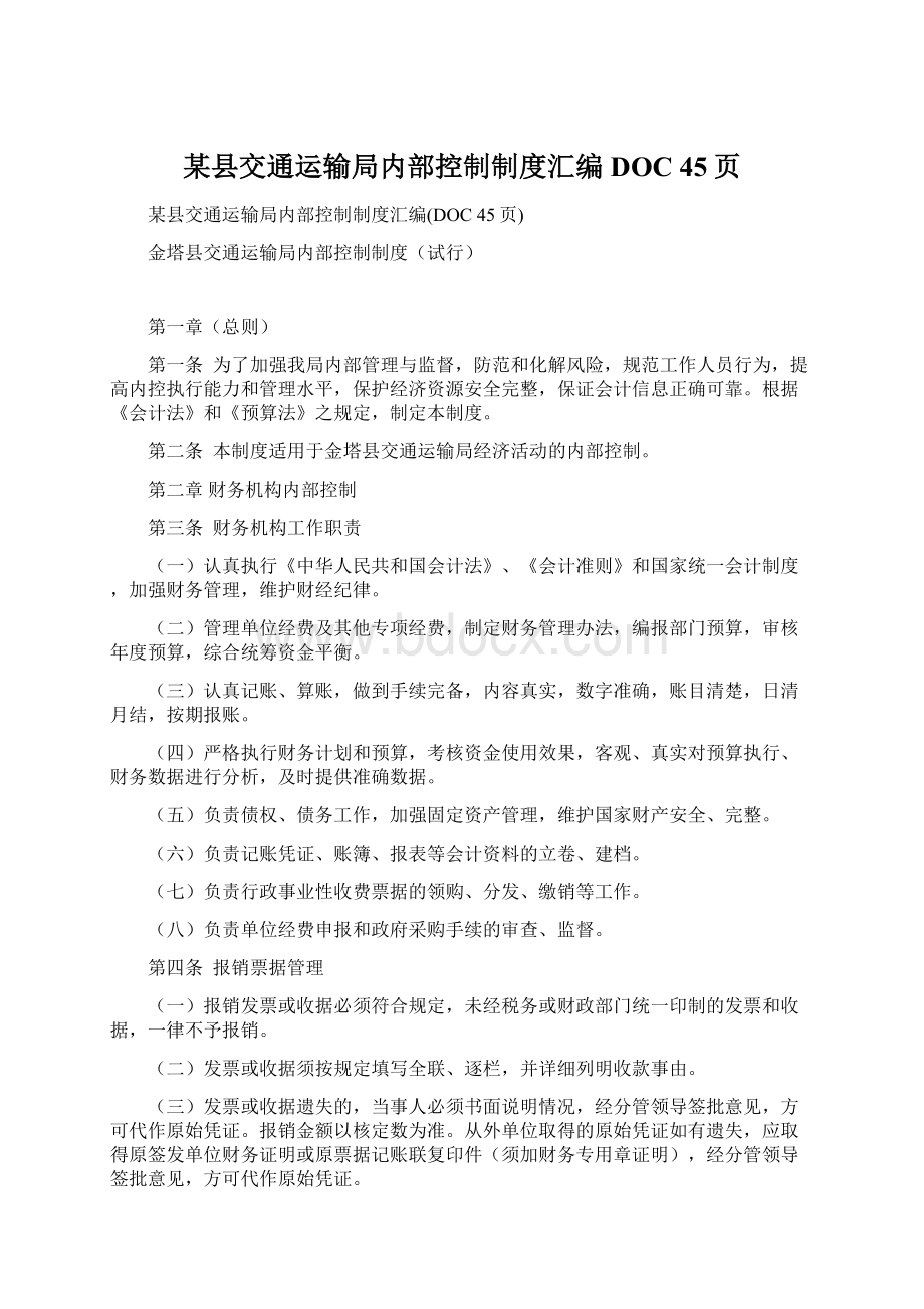 某县交通运输局内部控制制度汇编DOC 45页Word文档下载推荐.docx