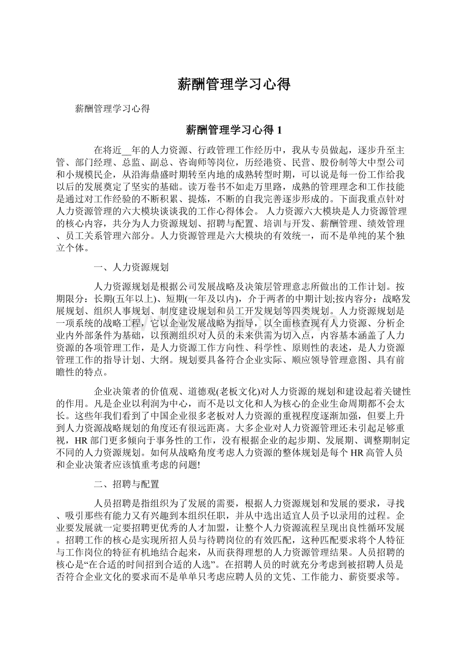 薪酬管理学习心得Word格式.docx_第1页