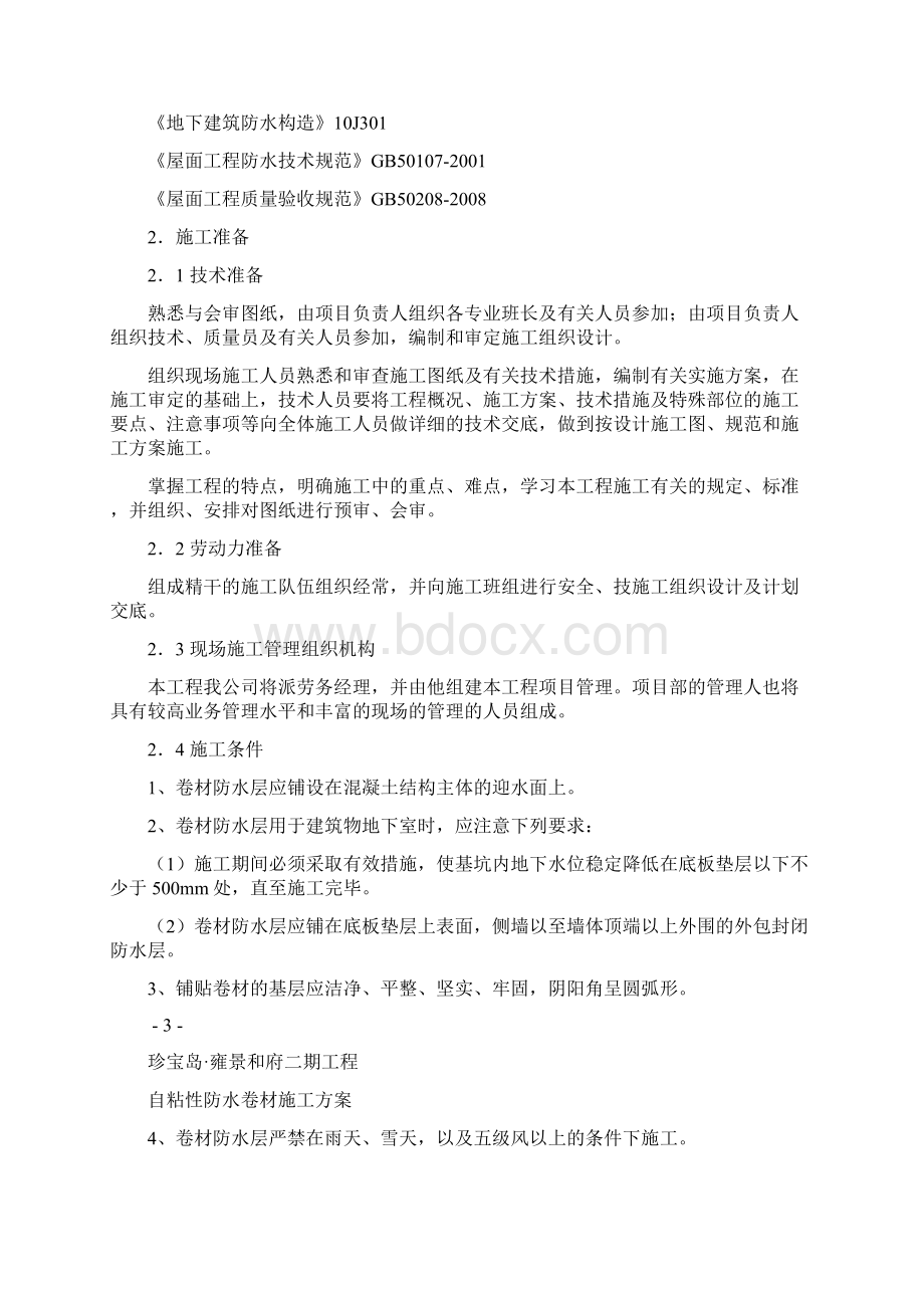 自粘性卷材防水施工方案.docx_第3页