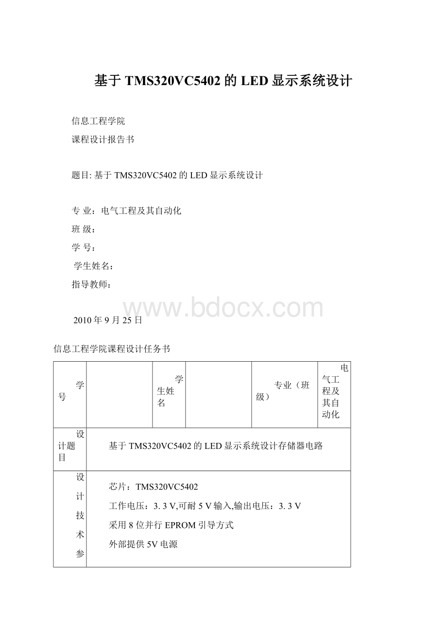 基于TMS320VC5402的LED显示系统设计文档格式.docx