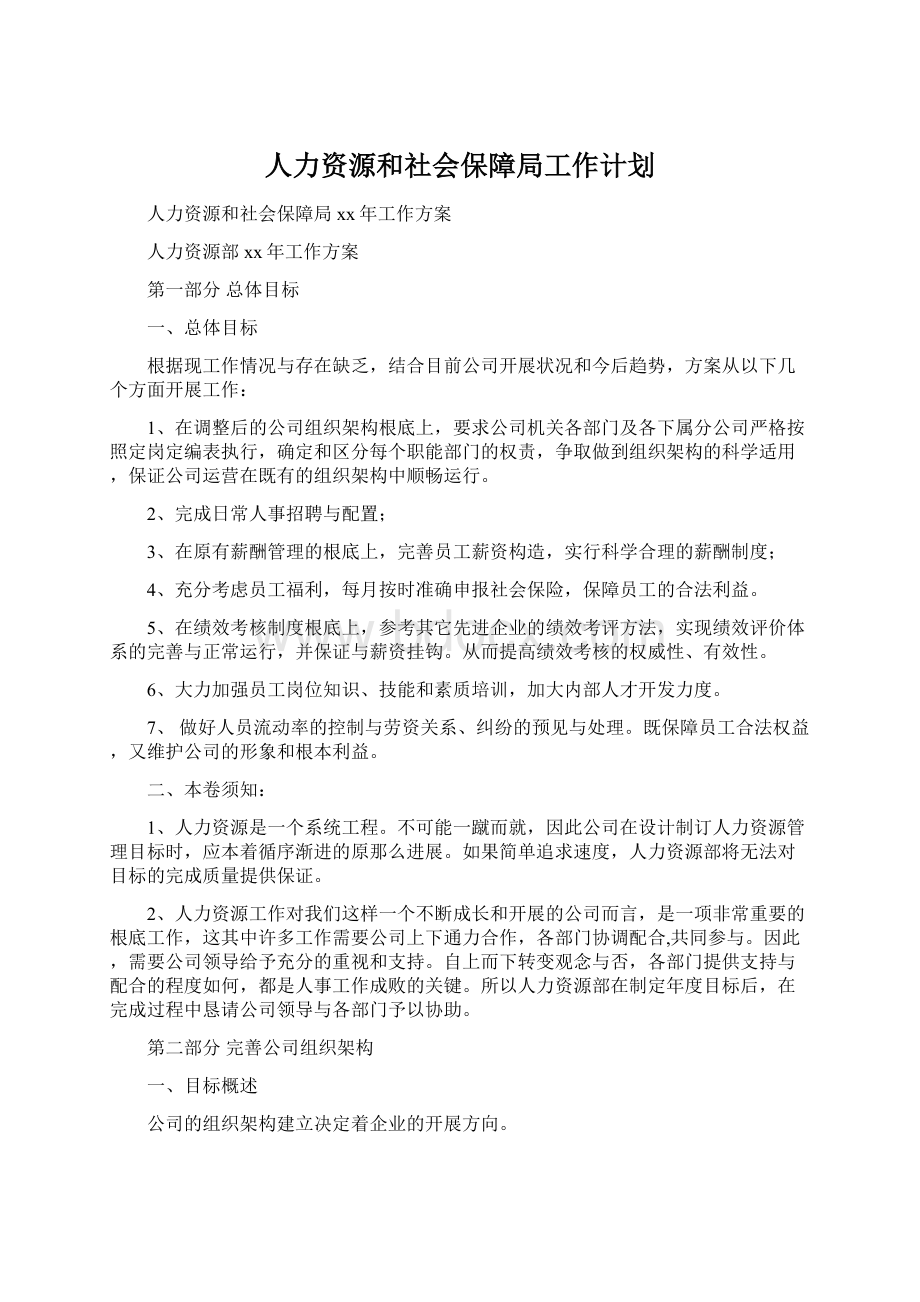 人力资源和社会保障局工作计划.docx_第1页