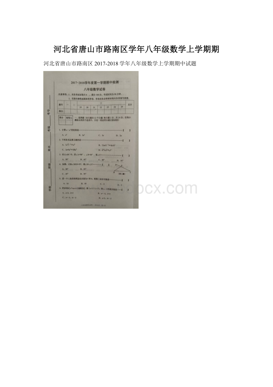 河北省唐山市路南区学年八年级数学上学期期.docx_第1页