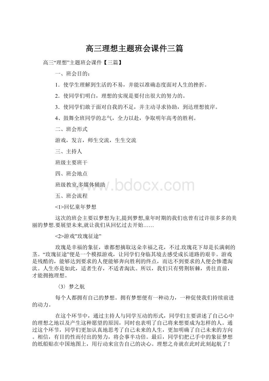 高三理想主题班会课件三篇.docx