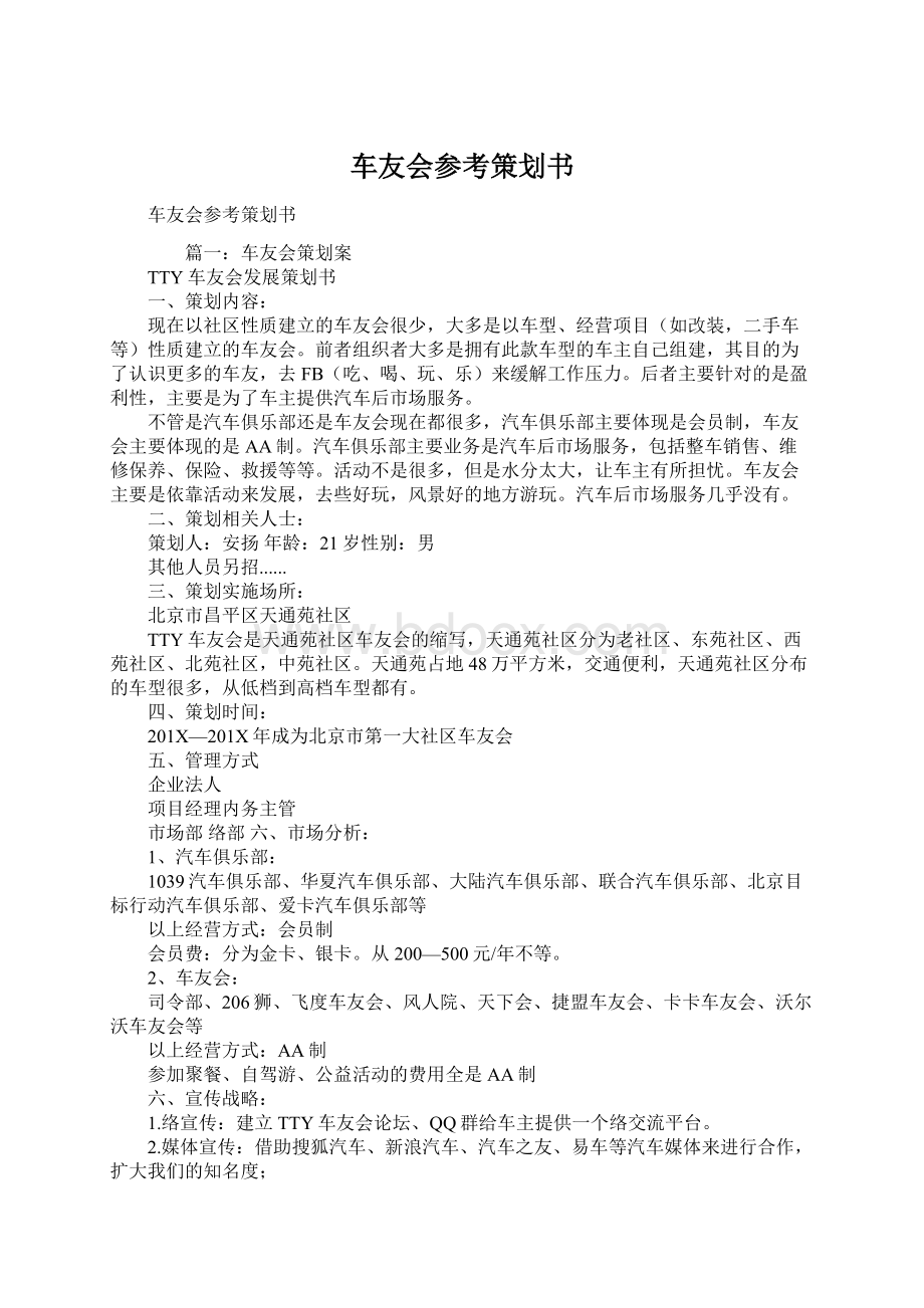 车友会参考策划书Word文件下载.docx