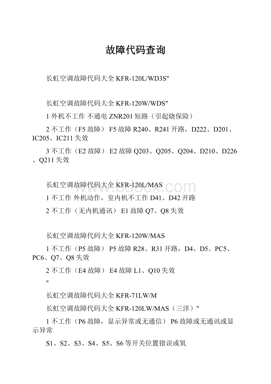 故障代码查询Word文件下载.docx_第1页